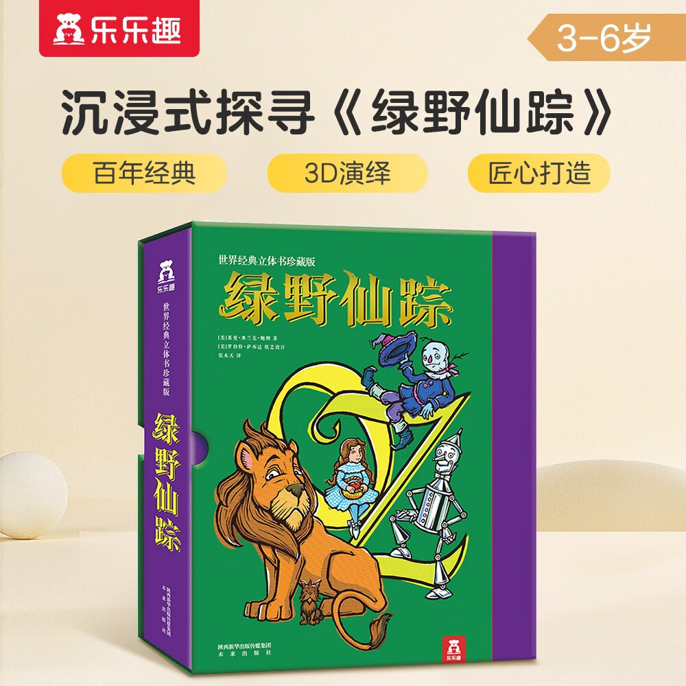 乐乐趣绿野仙踪立体书精装版珍藏版儿童小儿童3d立体故事书 世界经典童话故事名读物创意表白品