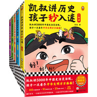凯叔讲历史孩子秒入迷（6-10册）（凯叔讲5000年中国史活灵活现，孩子一次看尽中华文明方方面面 童书