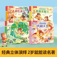 揭秘小世界翻翻书 西游记篇（4册）大闹天宫/真假美猴王/大战红孩儿/偷吃人参果 乐乐趣可点读