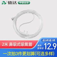 德达 家用制氧机吸氧机氧气机配件鼻氧管 2米 鼻吸式吸氧管