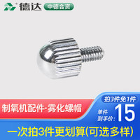 德达 家用制氧机吸氧机氧气机配件 雾化螺帽