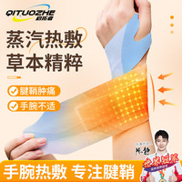 启拓者 手腕热敷贴蒸汽发热护腕腱鞘炎拉伤产妇草木丹参加热关节腕带