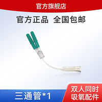 迈卓 MED·JOY 制氧机配件吸氧三通管DRY-V