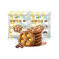 嘉士利 果乐果香果酱水果轻食果纤维夹心小圆饼干 早餐饼干代餐饱腹食品 厚椰拿铁27g*5包