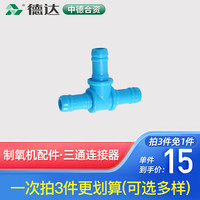 德达 家用制氧机吸氧机氧气机配件 三通连接器