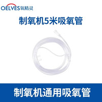 氧精灵 QXYGEN ELVES 制氧机雾化器配件耗材Y55W/Y53W/Y316W/ Y317W 5米吸氧管
