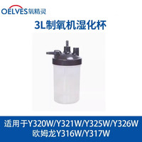 氧精灵 QXYGEN ELVES 制氧机雾化器配件耗材Y55W/Y53W/Y316W/ Y317W 3L制氧机湿化杯