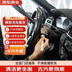 京东养车 7座SUV/MPV 精致洗车服务