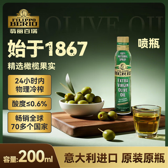 FILIPPO BERIO 特级初榨橄榄油 200ml 喷雾装