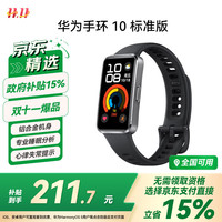 华为 HUAWEI 手环 10 标准版 智能手环 羽砂黑