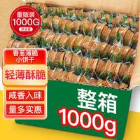 麦酥园 葱香葱饼干蛋糕点心薄脆小葱油饼干早餐整箱休闲零食品办公室1kg