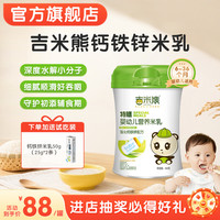 吉米熊 婴幼儿强化钙铁锌营养米乳米粉宝宝辅食罐装460g 强化钙铁锌营养米乳460g*1