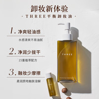 THREE 平衡精粹卸妆油 200ml