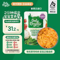 Only Organic 新西兰进口奥莉有机鸡肉辅食泥 蔬菜鸡肉烩饭辅食泥  1岁+  220g（试用专属）