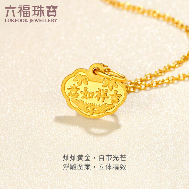 PLUS会员：LUKFOOK JEWELLERY 六福珠宝 黄金吊坠 富贵长命吉祥如意 不含项链计价L01GTBP0012 约0.99克