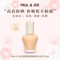 PAUL & JOE PAUL&JOE搪瓷防晒隔离乳30ml02白盖清爽自然轻薄妆前乳SPF50+生日礼物女