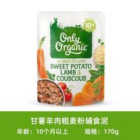 Only Organic 新西兰进口奥莉有机草饲羊肉辅食泥甘薯羊肉和粗麦 10月+ 170g