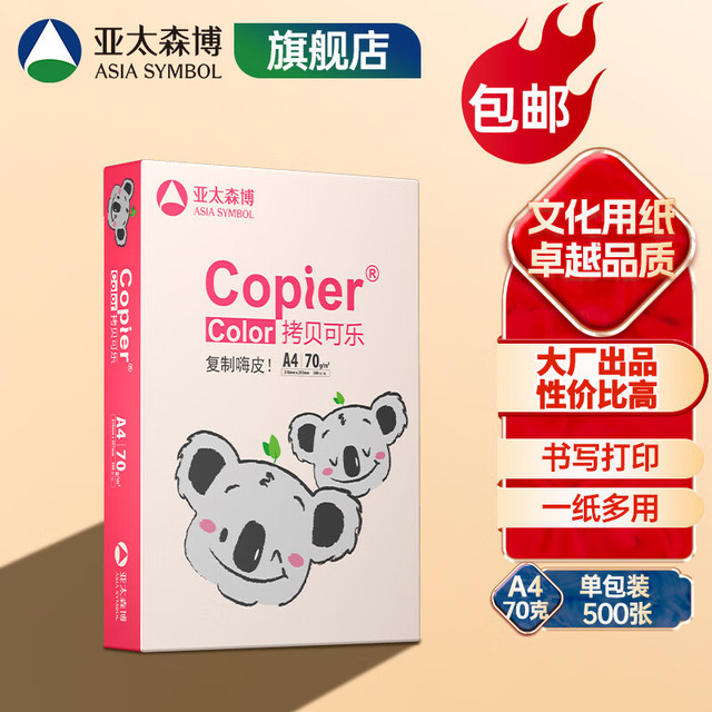 亚太森博 拷贝可乐(粉考拉) a4打印纸 A4纸 a4多功能双面打印复印纸A4-70g-1包/500张