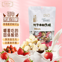小妞比比 牦牛果粒乳酪草莓味80g 儿童零食嚼着吃的固体酸奶奶酪奶片