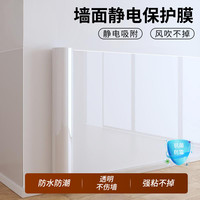 乳胶漆墙面透明静电吸附保护膜防水防脏防踢墙贴自粘防潮遮丑贴膜