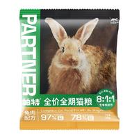 【下拉详情页换购1.9元】帕特猫粮生命系列兔肉50g成幼猫主粮