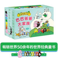 国家补贴、今日必买：《巴巴爸爸大家族》 (定制版 套装共72册） 