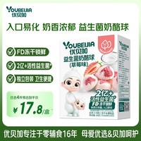 优贝加 奶酪块山楂棒水果溶豆益生菌米饼奶酪球饼干宝宝儿童零食小包装 益生菌奶酪球草莓味