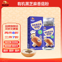 优贝加 有机芝麻粉宝宝调味品猪肝粉核桃虾皮海苔香菇粉宝宝调味料拌饭料 有机黑芝麻香菇粉