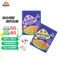 优贝加 肉松肉绒肉酥拌饭料高钙高蛋白儿童零食无添加食盐100克独立小袋 原味猪肉酥+原味牛肉酥