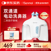朔茂 sonmol 电动洗鼻器儿童成人鼻窦炎鼻腔冲洗生理盐水正压灌洗器MFNI-05HL