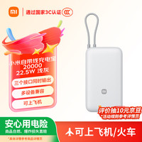小米 Xiaomi MI）小米自带线充电宝 20000 22.5W 浅灰 可上飞机 多彩便携 有线无线自在充电 iPhone安卓可用