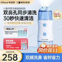 希诺舒 HINASAL 洗鼻器 儿童电动双头喷雾 生理盐水雾化 舒舒熊