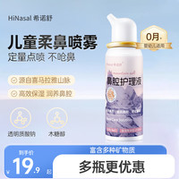 希诺舒 HINASAL 等渗生理性盐水洗鼻腔喷雾盐水喷鼻成人儿童洗鼻器60ml