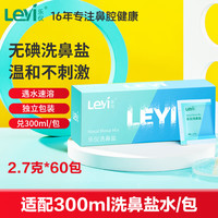 乐仪 洗鼻盐洗鼻器专用洗鼻剂成人儿童生理盐水无碘盐清洗2.7g*60包