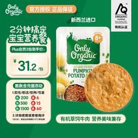 Only Organic 新西兰进口奥莉有机草饲牛肉辅食泥南瓜土豆牛肉辅食泥 8月+ 170g（试用专属）