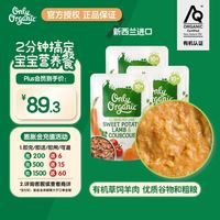 Only Organic 新西兰奥莉有机草饲羊肉辅食泥甘薯羊肉和粗麦 10月+ 170g*3袋