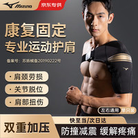 Mizuno 美津浓 医用护肩专业运动防脱臼肩膀健身损伤护具套防护臂带