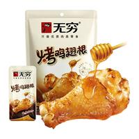 无穷 烤鸡翅根 蜂蜜味 105g