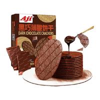 Aji 黑巧薄脆饼干巧克力华夫脆可可黄油办公室早餐小吃儿童零食