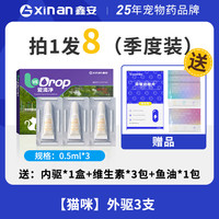 鑫安 猫咪驱虫药狗狗体内外*8件套  一体跳蚤耳螨幼猫非泼罗尼宠物体外驱虫