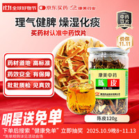 康美 特级陈皮 120g
