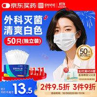 恩惠医疗 ENVΛE ENVAE恩惠医疗一次性医用外科口罩白色50只灭菌级成人独立包装防晒防尘 外科灭菌50只·独立