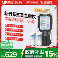 优利特 血脂检测仪甘油三酯医用级精准测八项血脂总胆固醇 蓝牙 20条试纸