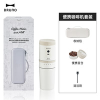 BRUNO BOE080-BE 研磨豆一体 便携式咖啡机