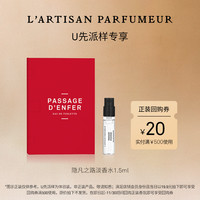 L’ARTISAN PARFUMEUR 阿蒂仙之香 隐凡之路淡香 1.5ml
