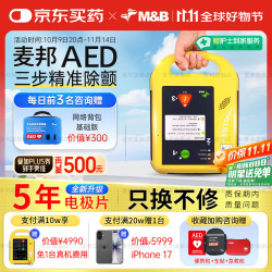 麦邦 AED除颤仪便携式车载家用心脏急救M&B半自动体外除颤器AED7000