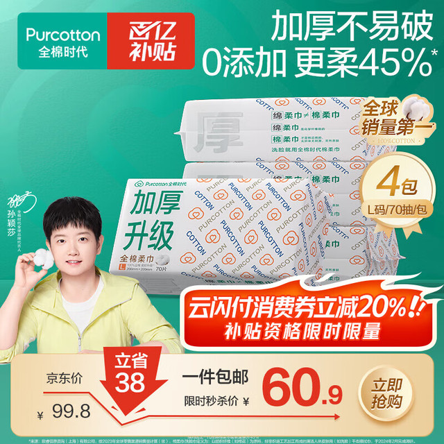 移动端、京东百亿补贴：全棉时代 孙颖莎同款 一次性洗脸巾 60gsm 20*20cm L码加厚70片-4包