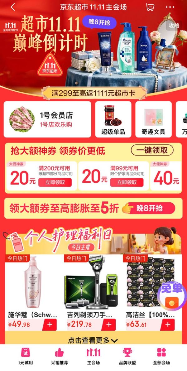 20点：京东超市 11.11主会场 每日10/14/20点可领满299-30元可膨胀补贴优惠券 至高可膨胀至5折神券