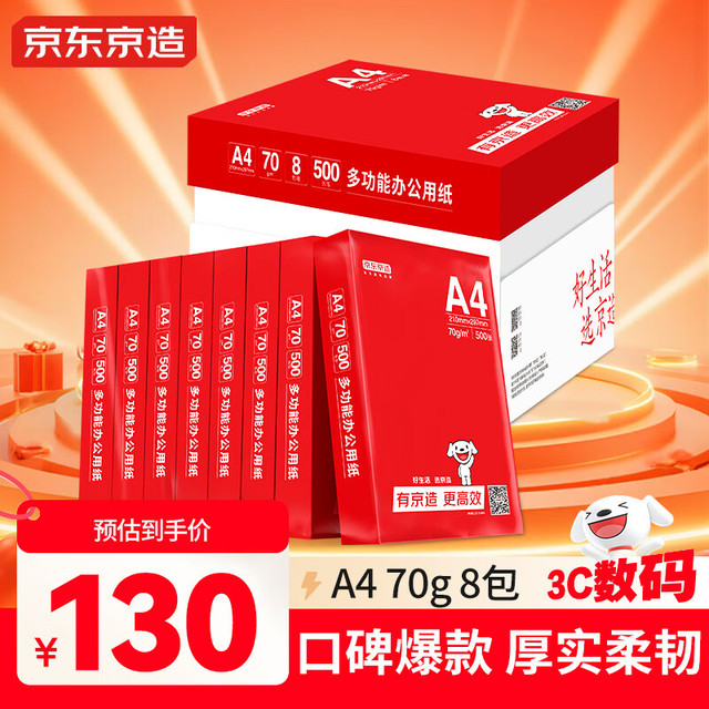 京东京造 釉彩甄享系列A4打印纸 70g复印纸 热销款中高档品质 双面草稿纸 500张/包 8包/箱（4000张）