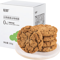 轻即 五黑桑葚谷物核桃酥无糖精粗粮饼干传统糕点心中老年人小零食食品 糖尿病人遵医嘱250g五黑谷物桃酥